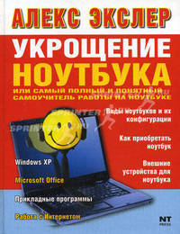 Укрощение ноутбука, или самый полный и понятный самоучитель работы на ноутбуке, или Укрощение ноутбука