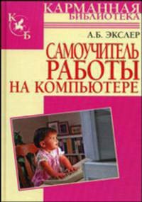 Самоучитель работы на компьютере (карм.формат)