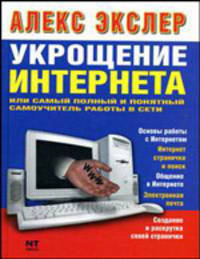 Укрощение интернета, или самый полный и понятный самоучитель работы в Сети