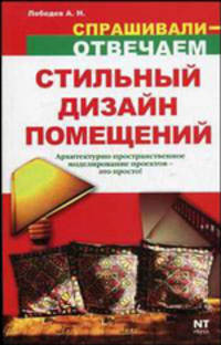 Стильный дизайн помещений: основы дизайнерского искусства и создание проектов на компьютере