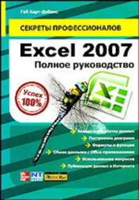 Excel 2007. Полное руководство