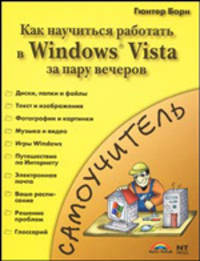 Знакомство с Windows Vista. Как быстро освоить Windows Vista.