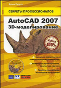 AutoCAD 2007. 3D-моделирование (+ CD-ROM)