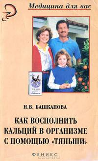 Как восполнить кальций в организме с помощью "Тяньши". Биокальций "Тяньши" - источник здоровья