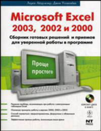 Microsoft Excel 2003, 2002, 2000: сборник готовых решений и приемов для уверенной работы в программе (+ CD-ROM)