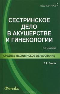 Сестринское дело в акушерстве и гинекологии. Учебное пособие. Гриф МО РФ