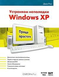 Устраняем неполадки Windows XP