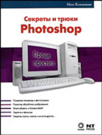 Photoshop. Эффективная работа. Секреты и трюки Photoshop