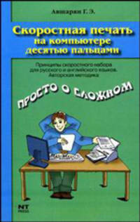 Скоростная печать на компьютере десятью пальцами. Принципы скоростного набора для русского и английского языков. Авторская методика