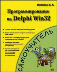 Программирование на Delphi Win 32