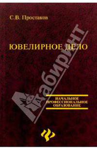 Ювелирное дело. 2-е изд., доп. и перераб.
