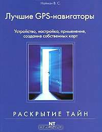GPS-навигаторы для путешественников, автомобилистов, яхтсменов