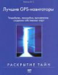 Лучшие GPS-навигаторы