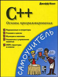 C++. Основы программирования