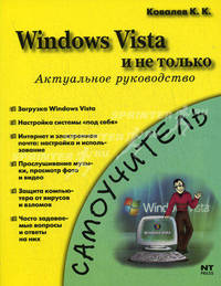 Windows Vista и не только. Актуальное руководство: самоучитель