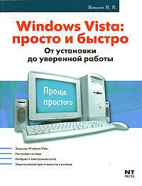 Windows Vista Просто и быстро От установки до уверенной работы