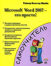 Microsoft Word 2007 - это просто!