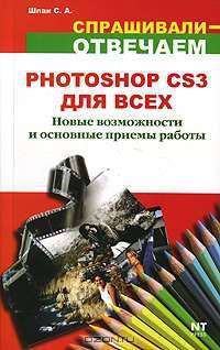 Photoshop CS3 для всех