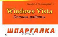 Windows Vista. Основы работы