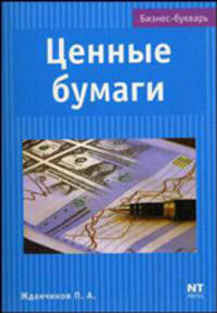 Ценные бумаги