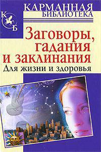 Заговоры, гадания и заклинания для жизни и здоровья