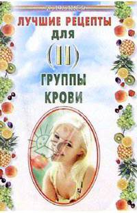 Лучшие рецепты для II группы крови