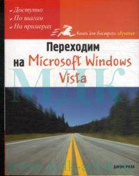 Переходим на Microsoft Windows Vista