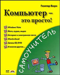 Компьютер - это просто! Учимсяч работать на компьютере