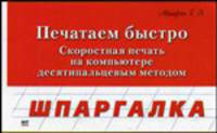 Печатаем быстро. Скоростная печать на компьютере десятипальцевым методом