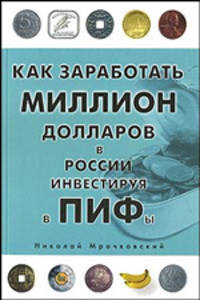 Как заработать миллион долларов в России, инвестируя в ПИФы