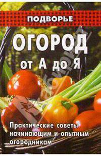 Огород от А до Я - (Серия "Подворье")