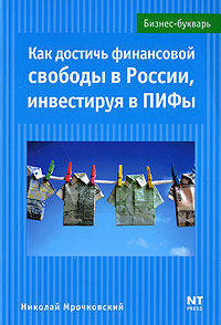 Как достичь финансовой свободы в России, инвестируя в ПИФы