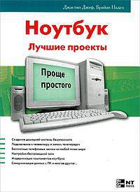 Ноутбук. Лучшие проекты