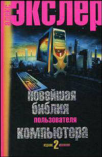 Новейшая библия пользователя компьютера. 2-е изд., перер