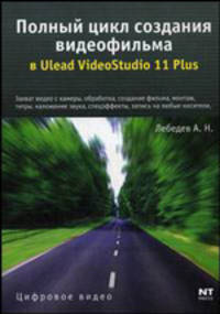 Полный цикл создания видеофильма в Ulead VideoStudio 11 Plus