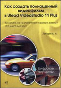 Как создать полноценный видеофильм в Ulead VideoStudio 11 Plus