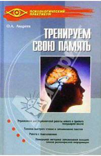 Тренируем свою память