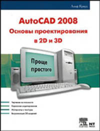 AutoCAD 2008. Основы проектирования в 2D и 3D