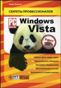 Windows Vista. Руководство PC Magazine