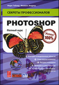 Photoshop. Полный курс (+ DVD)