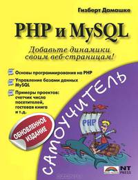 PHP и MySQL (обновленное издание). Самоучитель