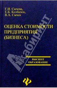 Оценка стоимости предприятия (бизнеса). Изд. 2-е