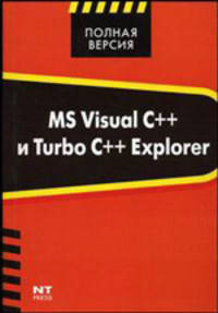 Microsoft Visual C++ и Turbo C++ Explorer