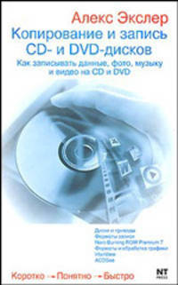 Копирование и запись CD- и DVD дисков