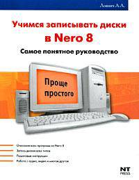 Учимся записывать диски в Nero 8