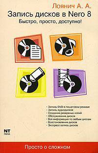 Запись дисков в Nero 8. Быстро, просто, доступно!