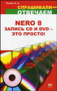 Запись дисков Nero 8: Быстро,просто,доступно=Nero 8 запись CD и DVD - это просто