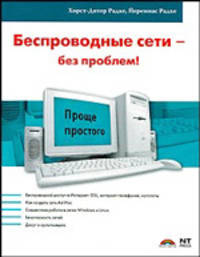 Беспроводные сети - без проблем!