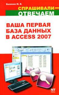 Ваша первая база данных в Access 2007