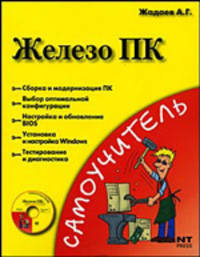 Железо ПК (+ DVD-ROM)